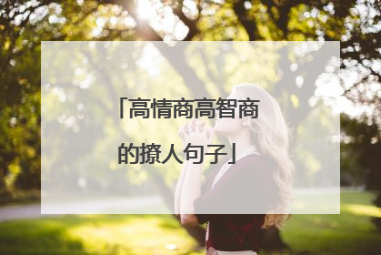高情商高智商的撩人句子