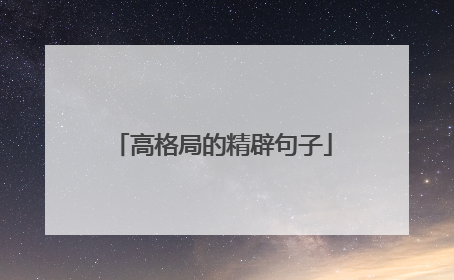 高格局的精辟句子