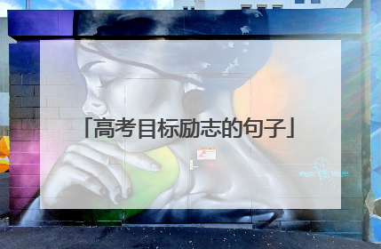 高考目标励志的句子