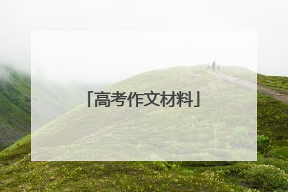高考作文材料