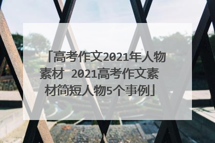 高考作文2021年人物素材 2021高考作文素材简短人物5个事例