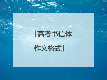 高考书信体作文格式