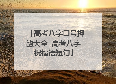 高考八字口号押韵大全_高考八字祝福语短句