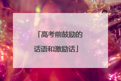高考前鼓励的话语和激励话
