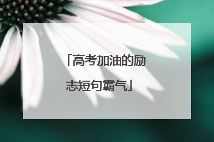 高考加油的励志短句霸气