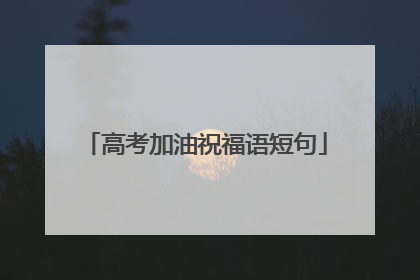 高考加油祝福语短句