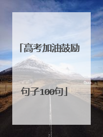 高考加油鼓励句子100句