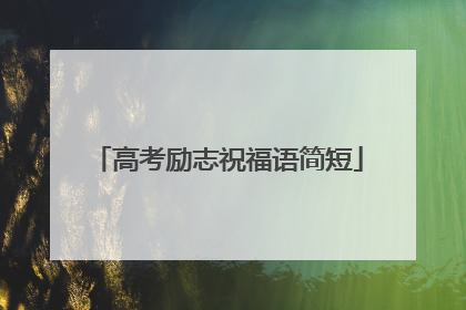 高考励志祝福语简短