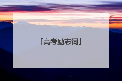 高考励志词