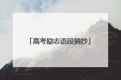 高考励志语段摘抄