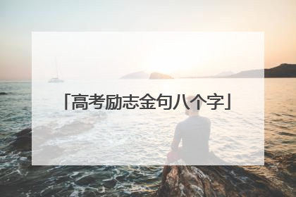 高考励志金句八个字