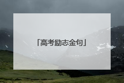 高考励志金句