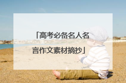 高考必备名人名言作文素材摘抄