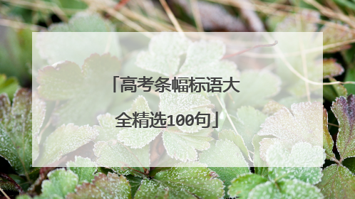 高考条幅标语大全精选100句