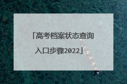 高考档案状态查询入口步骤2022