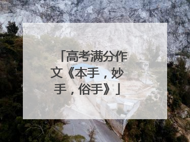 高考满分作文《本手，妙手，俗手》