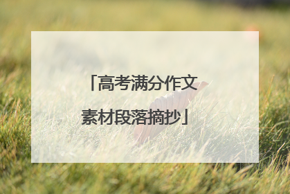 高考满分作文素材段落摘抄