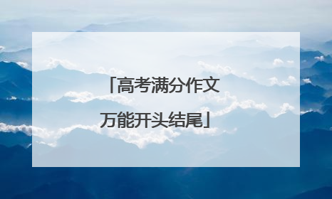 高考满分作文万能开头结尾