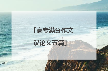 高考满分作文议论文五篇