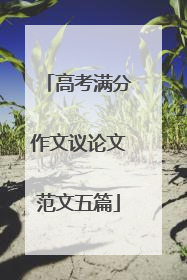 高考满分作文议论文范文五篇