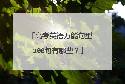 高考英语万能句型100句有哪些？