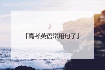 高考英语常用句子