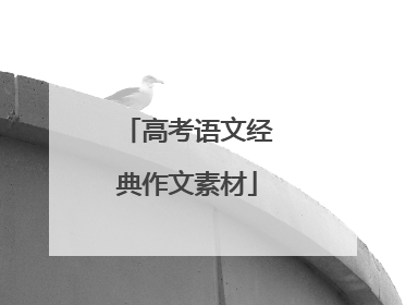 高考语文经典作文素材