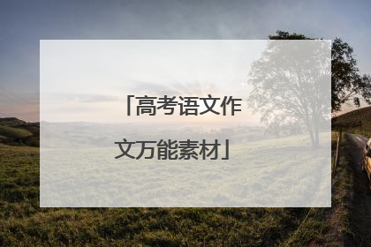 高考语文作文万能素材