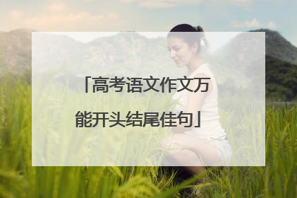 高考语文作文万能开头结尾佳句