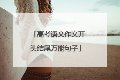 高考语文作文开头结尾万能句子