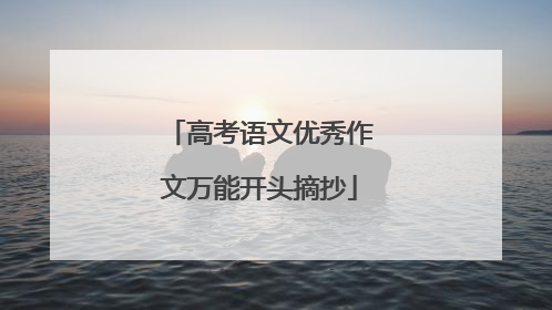 高考语文优秀作文万能开头摘抄