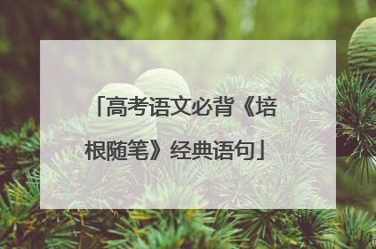高考语文必背《培根随笔》经典语句