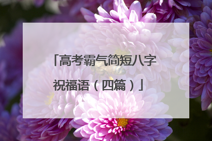 高考霸气简短八字祝福语（四篇）