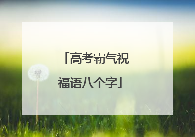高考霸气祝福语八个字