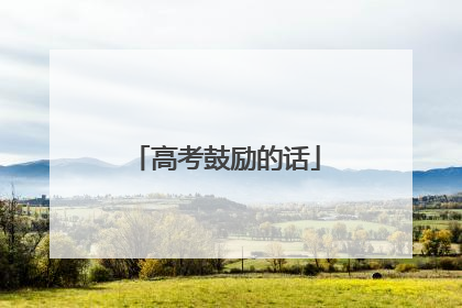 高考鼓励的话