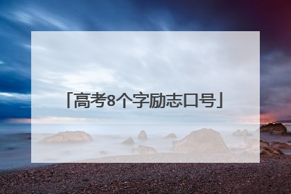 高考8个字励志口号