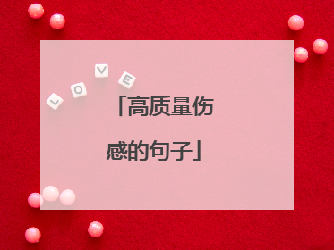 高质量伤感的句子