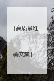 高质量唯美文案