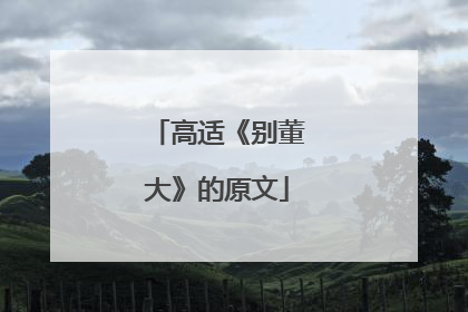 高适《别董大》的原文