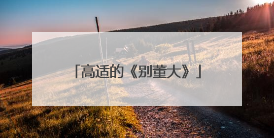 高适的《别董大》
