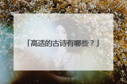高适的古诗有哪些？