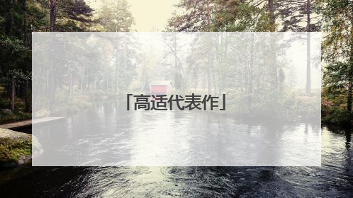 高适代表作