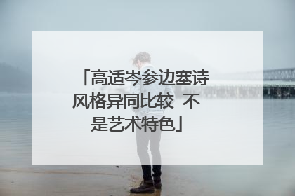 高适岑参边塞诗风格异同比较 不是艺术特色
