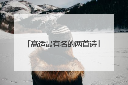 高适最有名的两首诗