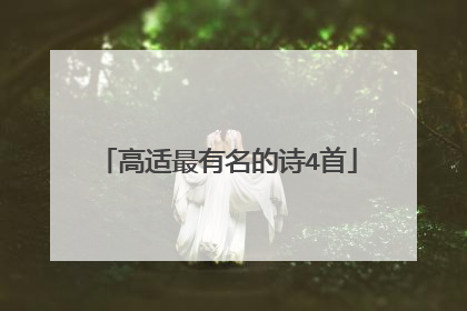 高适最有名的诗4首