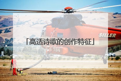 高适诗歌的创作特征