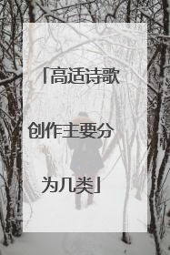 高适诗歌创作主要分为几类