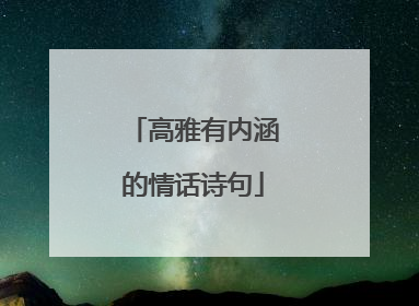 高雅有内涵的情话诗句