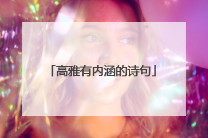 高雅有内涵的诗句