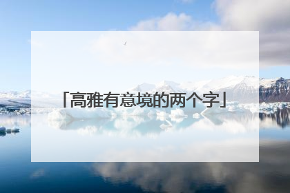 高雅有意境的两个字